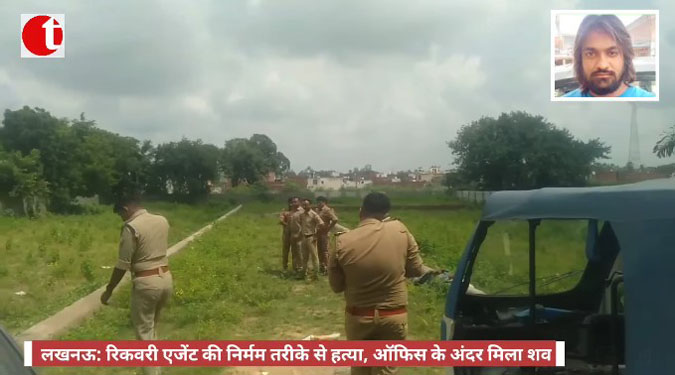 लखनऊ: रिकवरी एजेंट की निर्मम तरीके से हत्या, ऑफिस के अंदर मिला शव