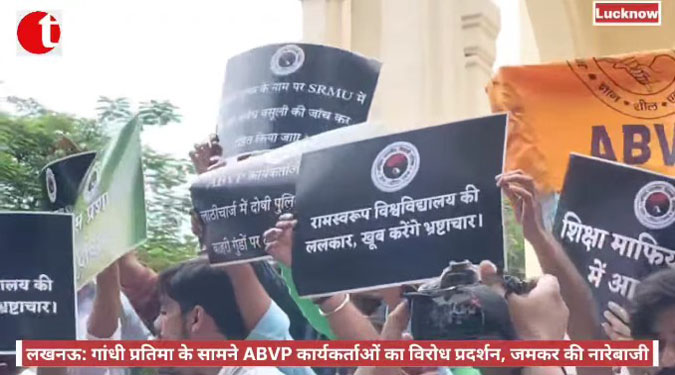 लखनऊ: गांधी प्रतिमा के सामने ABVP कार्यकर्ताओं का विरोध प्रदर्शन, जमकर की नारेबाजी