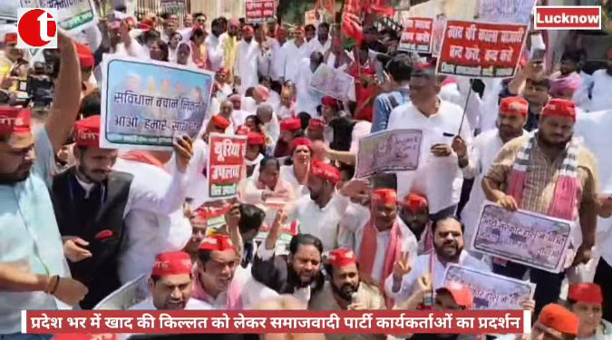 प्रदेश भर में खाद की किल्लत को लेकर समाजवादी पार्टी कार्यकर्ताओं का प्रदर्शन