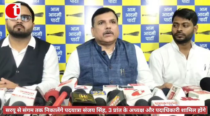 सरयू से संगम तक निकालेंगे पदयात्रा संजय सिंह, 3 प्रांत के अध्यक्ष और पदाधिकारी शामिल होंगे