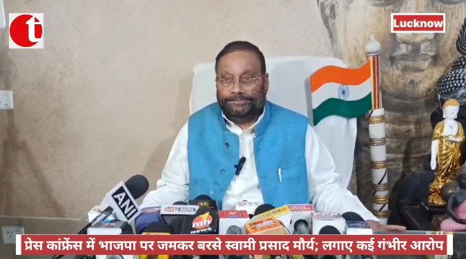 प्रेस कांफ्रेंस में भाजपा पर जमकर बरसे स्वामी प्रसाद मौर्य; लगाए कई गंभीर आरोप