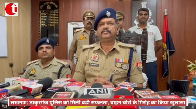 लखनऊ: ठाकुरगंज पुलिस को मिली बड़ी सफलता, वाहन चोरो के गिरोह का किया खुलासा