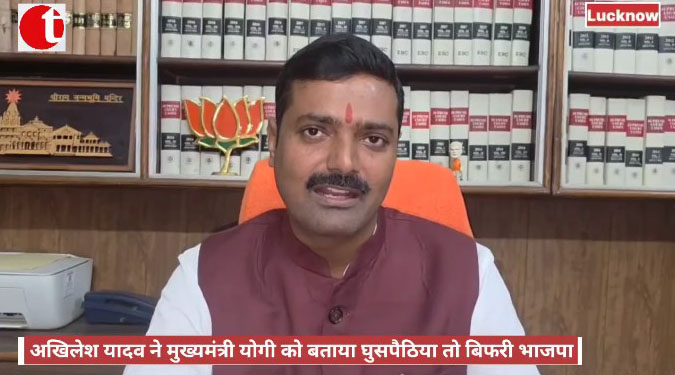 अखिलेश यादव ने मुख्यमंत्री योगी को बताया घुसपैठिया तो बिफरी भाजपा