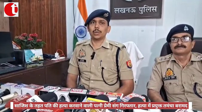 साजिश के तहत पति की हत्या करवाने वाली पत्नी प्रेमी संग गिरफ्तार, हत्या में प्रयुक्त तमंचा बरामद
