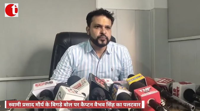 स्वामी प्रसाद मौर्य के बिगड़े बोल पर कैप्टन वैभव सिंह का पलटवार