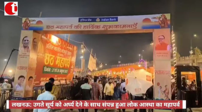 लखनऊ: उगते सूर्य को अर्घ्य देने के साथ संपन्न हुआ लोक आस्था का महापर्व
