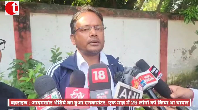 बहराइच : आदमखोर भेड़िये का हुआ एनकाउंटर, एक माह में 29 लोगों को किया था घायल