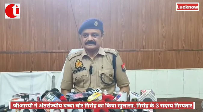 जीआरपी ने अंतर्राज्यीय बच्चा चोर गिरोह का किया खुलासा, गिरोह के 3 सदस्य गिरफ्तार