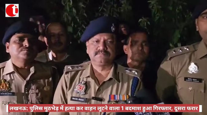 लखनऊ: पुलिस मुठभेड़ में हत्या कर वाहन लूटने वाला 1 बदमाश हुआ गिरफ्तार, दूसरा फरार