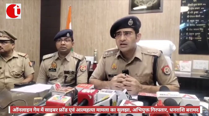 ऑनलाइन गेम में साइबर फ्रॉड एवं आत्महत्या मामला का सुलझा, अभियुक्त गिरफ्तार, धनराशि बरामद