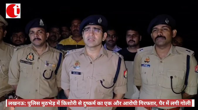 लखनऊ: पुलिस मुठभेड़ में किशोरी से दुष्कर्म का एक और आरोपी गिरफ्तार, पैर में लगी गोली
