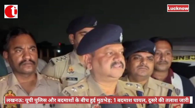लखनऊ: यूपी पुलिस और बदमाशों के बीच हुई मुठभेड़; 1 बदमाश घायल, दूसरे की तलाश जारी