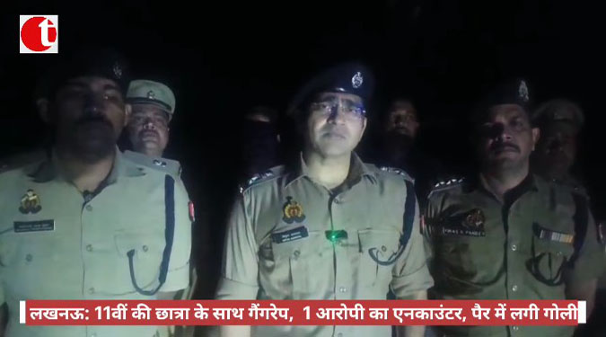 लखनऊ: 11वीं की छात्रा के साथ गैंगरेप, 1 आरोपी का एनकाउंटर, पैर में लगी गोली