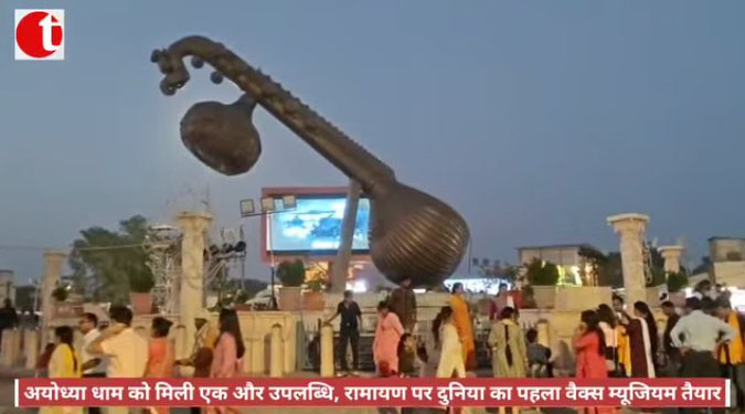 अयोध्या में रामायण पर दुनिया का पहला वैक्स म्यूजियम तैयार