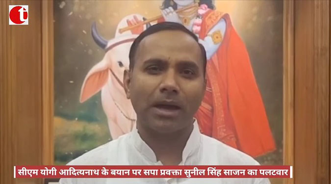 सीएम योगी आदित्यनाथ के बयान पर सपा प्रवक्ता सुनील सिंह साजन का पलटवार