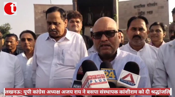 लखनऊ: यूपी कांग्रेस अध्यक्ष अजय राय ने बसपा संस्थापक कांशीराम को दी श्रद्धांजलि