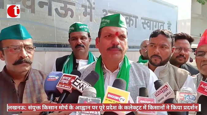 लखनऊ: संयुक्त किसान मोर्च के आह्वान पर पूरे प्रदेश के कलेक्ट्रट में किसानों ने किया प्रदर्शन