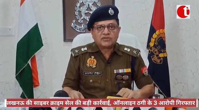 लखनऊ की साइबर क्राइम सेल की बड़ी कार्रवाई, ऑनलाइन ठगी के 3 आरोपी गिरफ्तार