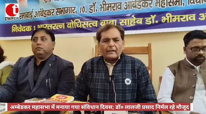 अम्बेडकर महासभा में मनाया गया संविधान दिवस; डॉ० लालजी प्रसाद निर्मल रहे मौजूद