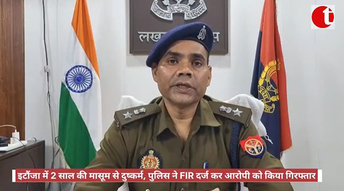 इटौंजा में 2 साल की मासूम से दुष्कर्म, पुलिस ने FIR दर्ज कर आरोपी को किया गिरफ्तार