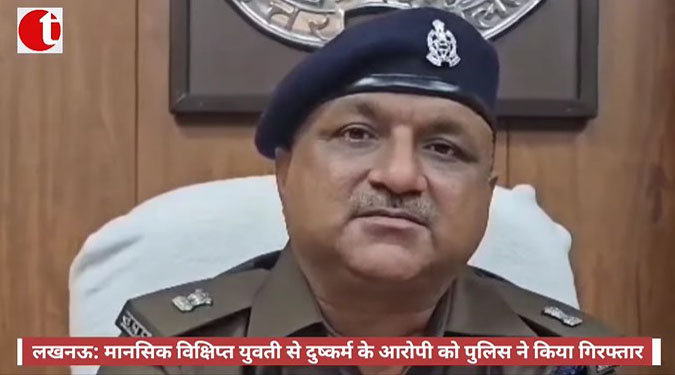 लखनऊ: मानसिक विक्षिप्त युवती से दुष्कर्म के आरोपी को पुलिस ने किया गिरफ्तार