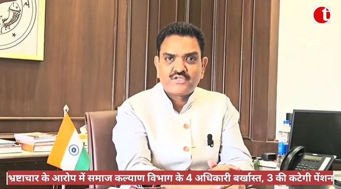 भ्रष्टाचार के आरोप में समाज कल्याण विभाग के 4 अधिकारी बर्खास्त, 3 की कटेगी पेंशन