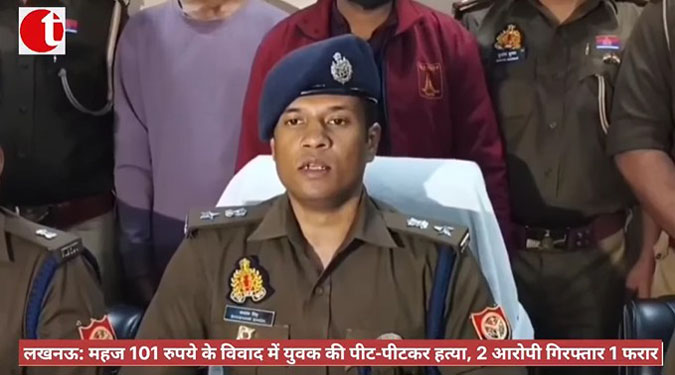 लखनऊ: महज 101 रुपये के विवाद में युवक की पीट-पीटकर हत्या, 2 आरोपी गिरफ्तार 1 फरार