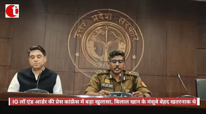 IG लॉ एंड आर्डर की प्रेस कांफ्रेंस में बड़ा खुलासा, बिलाल खान के मंसूबे बेहद खतरनाक थे