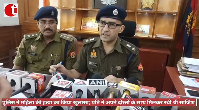 पुलिस ने महिला की हत्या का किया खुलासा; पति ने अपने दोस्तों के साथ मिलकर रची थी साजिश