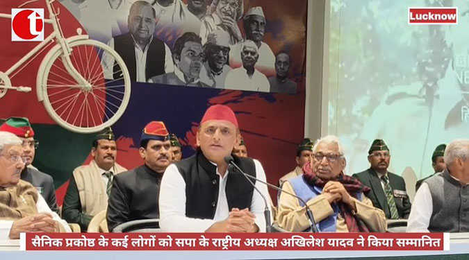 सैनिक प्रकोष्ठ के कई लोगों को सपा के राष्ट्रीय अध्यक्ष अखिलेश यादव ने किया सम्मानित