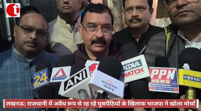 लखनऊ: राजधानी में अवैध रूप से रह रहे घुसपैठियों के खिलाफ भाजपा ने खोला मोर्चा