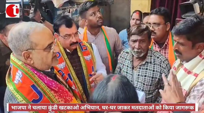 भाजपा ने चलाया कुंडी खटकाओ अभियान, घर-घर जाकर मतदाताओं को किया जागरूक