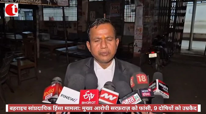 बहराइच सांप्रदायिक हिंसा मामला: मुख्य आरोपी सरफ़राज़ को फांसी, 9 दोषियों को उम्रकैद