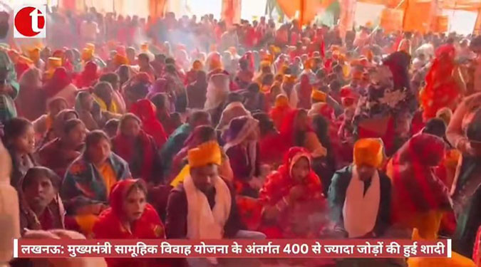 लखनऊ: मुख्यमंत्री सामूहिक विवाह योजना के अंतर्गत 400 से ज्यादा जोड़ों की हुई शादी
