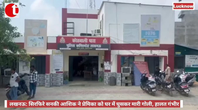 लखनऊ: सिरफिरे सनकी आशिक ने प्रेमिका को घर में घुसकर मारी गोली, हालत गंभीर
