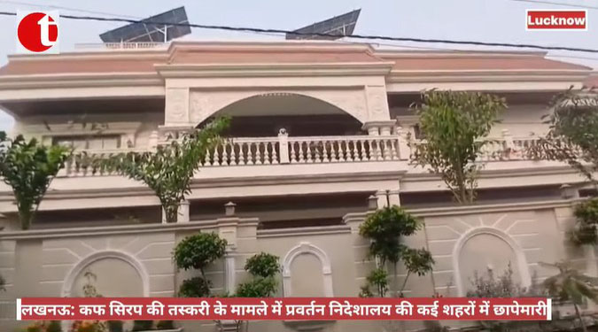 कफ सिरप की तस्करी के मामले में प्रवर्तन निदेशालय की कई शहरों में छापेमारी