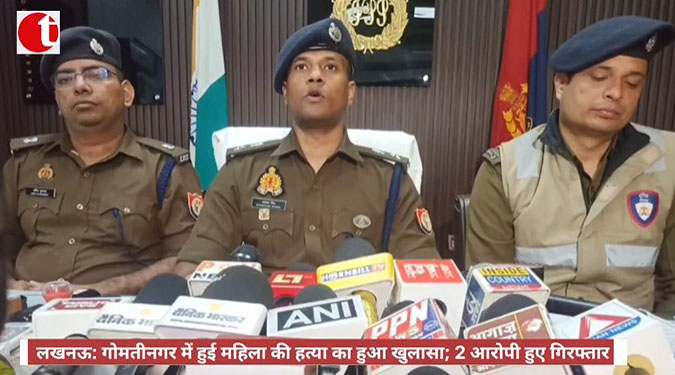 लखनऊ: गोमतीनगर में हुई महिला की हत्या का हुआ खुलासा; 2 आरोपी हुए गिरफ्तार