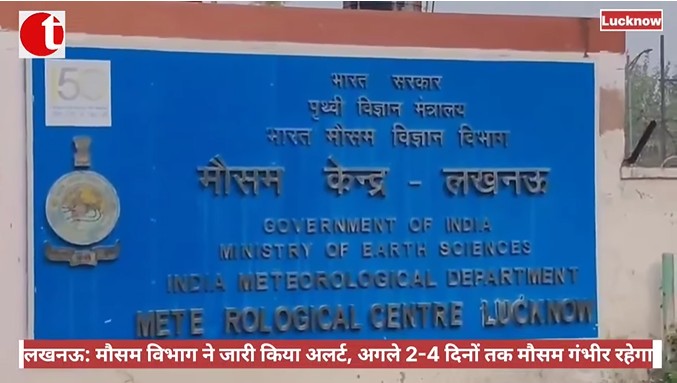 लखनऊ: मौसम विभाग ने जारी किया अलर्ट, अगले 2-4 दिनों तक मौसम गंभीर रहेगा