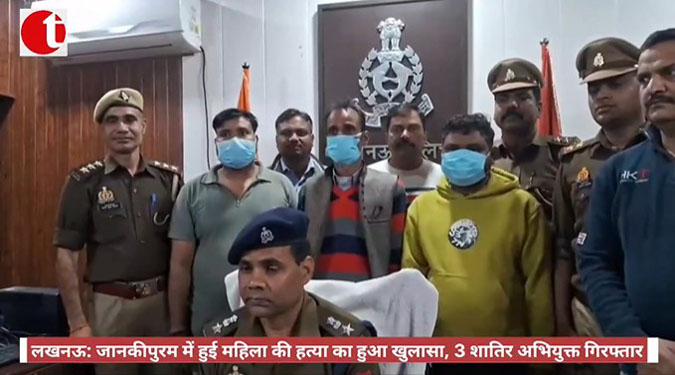 लखनऊ: जानकीपुरम में हुई महिला की हत्या का हुआ खुलासा, 3 शातिर अभियुक्त गिरफ्तार