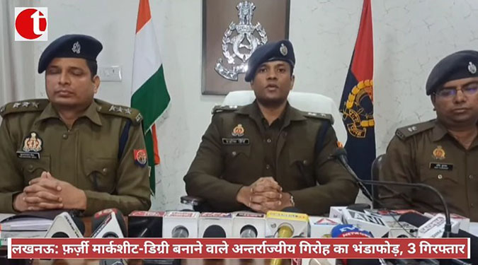 लखनऊ: फ़र्ज़ी मार्कशीट-डिग्री बनाने वाले अंतर्राज्यीय गिरोह का भंडाफोड़, 3 गिरफ्तार