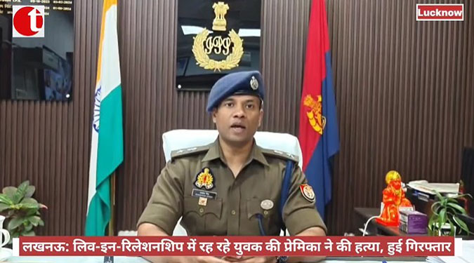 लखनऊ: लिव-इन-रिलेशनशिप में रह रहे युवक की प्रेमिका ने की हत्या, हुई गिरफ्तार