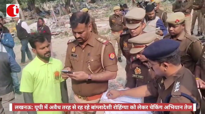 लखनऊ: यूपी में अवैध तरह से रह रहे बांग्लादेशी रोहिंग्या को लेकर चेकिंग अभियान तेज