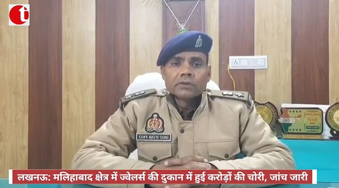 लखनऊ: मलिहाबाद क्षेत्र में ज्वेलर्स की दुकान में हुई करोड़ों की चोरी, जांच जारी