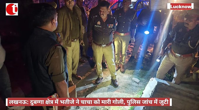लखनऊ: दुबग्गा क्षेत्र में भतीजे ने चाचा को मारी गोली, पुलिस जांच में जुटी
