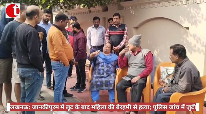 लखनऊ: जानकीपुरम में लूट के बाद महिला की बेरहमी से हत्या; पुलिस जांच में जुटी