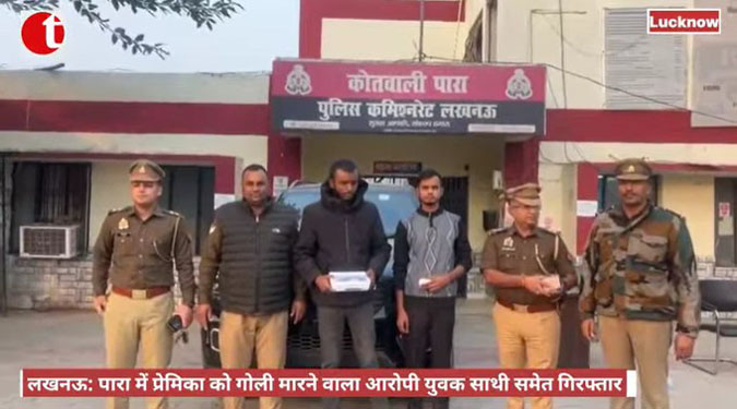 लखनऊ: पारा में प्रेमिका को गोली मारने वाला आरोपी युवक साथी समेत गिरफ्तार