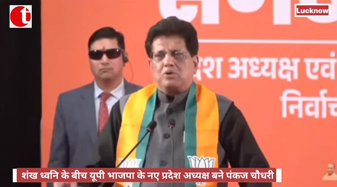 शंख ध्वनि के बीच यूपी भाजपा के नए प्रदेश अध्यक्ष बने पंकज चौधरी
