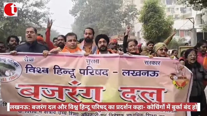 लखनऊ: बजरंग दल और विश्व हिन्दू परिषद् का प्रदर्शन कहा- कोचिंगों में बुर्का बंद हो