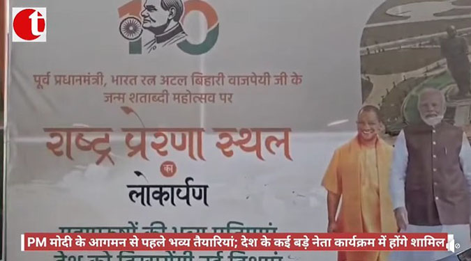 PM मोदी के आगमन से पहले भव्य तैयारियां; देश के कई बड़े नेता कार्यक्रम में होंगे शामिल