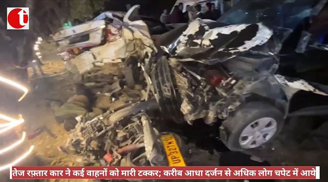 तेज रफ़्तार कार ने कई वाहनों को मारी टक्कर; करीब आधा दर्जन से अधिक लोग चपेट में आये